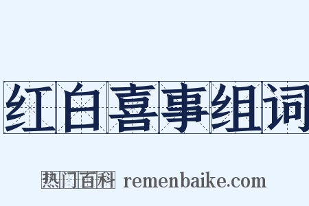 红白喜事组词是什么意思的图片